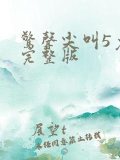 惊声尖叫5免费完整版