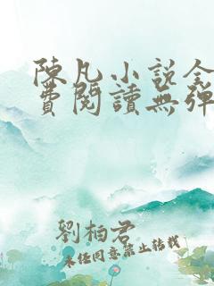 陈凡小说全文免费阅读无弹窗