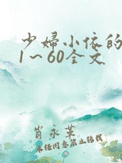 少妇小依的哀羞1～60全文