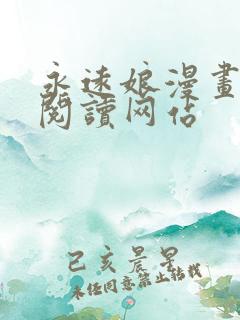 永远娘漫画免费阅读网站