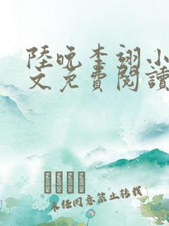 陆晚李翊小说全文免费阅读无弹窗