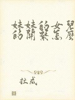 妹妹的女儿跟我的关系怎么称呼