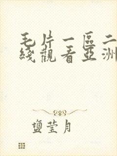 毛片一区二区在线观看亚洲