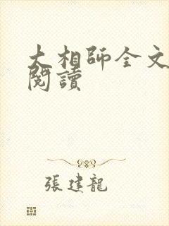 大相师全文在线阅读