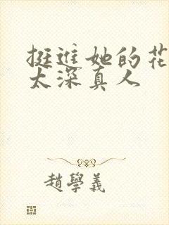 挺进她的花苞啊太深真人