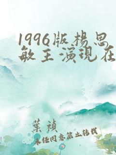 1996版杨思敏主演现在怎么样