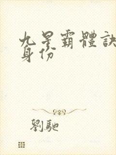 九星霸体诀龙尘身份