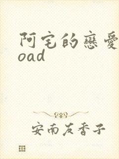 阿宅的恋爱真难oad