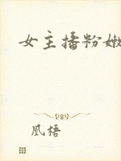 女主播粉嫩逼逼