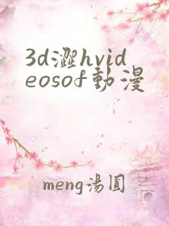 3d涩hvideosof动漫