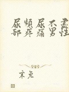 尿频尿不尽下腹部疼痛男性