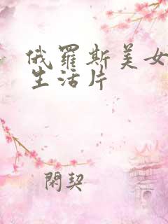 俄罗斯美女一级生活片