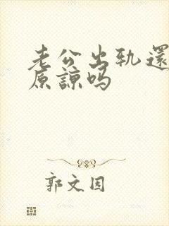 老公出轨还值得原谅吗