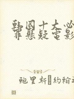 韩国十大必看犯罪悬疑电影