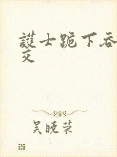 护士跪下吞精囗交