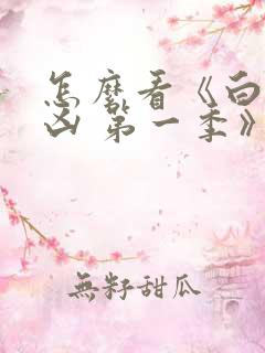 怎么看《白夜追凶 第一季》重逢版全集