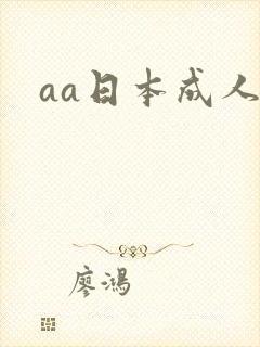aa日本成人
