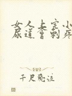 女人上完小便后尿道会刺疼