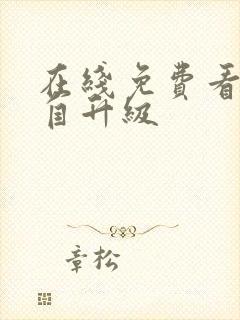 在线免费看我独自升级