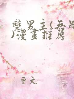 双男主(无删减)漫画推荐