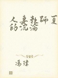 人妻教师夏诗怡的沉沦