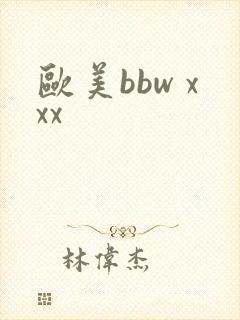 欧美bbw xxx