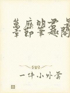 万历明君 最新章节笔趣阁