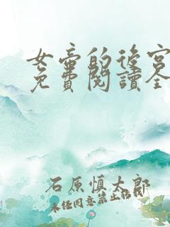 女帝的后宫漫画免费阅读全