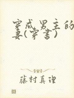 穿成男主的未婚妻(穿书)