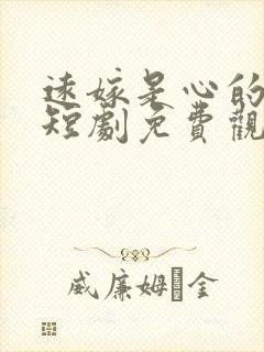 远嫁是心的鸿沟短剧免费观看