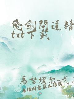 飞剑问道精校版txt下载