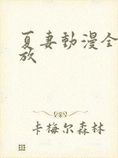 夏妻动漫全集播放