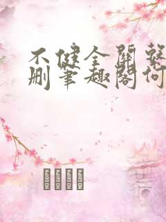 不健全关系无增删笔趣阁何雀