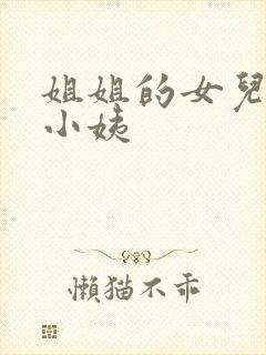 姐姐的女儿叫我小姨