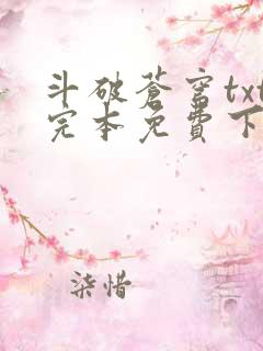 斗破苍穹txt完本免费下载