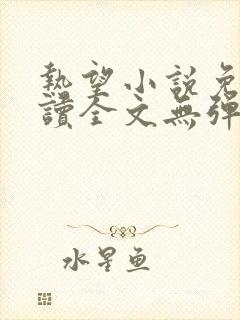 热望小说免费阅读全文无弹窗