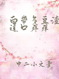 白带多豆渣状阴道口疼痒