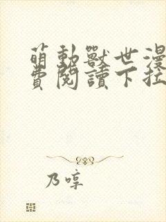 萌动兽世漫画免费阅读下拉式