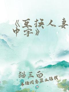 《互换人妻hd中字》