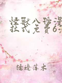 怪兽八号漫画下拉式免费6漫画