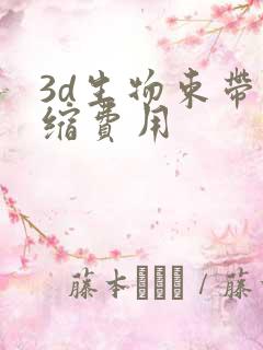 3d生物束带紧缩费用