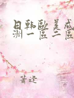 日韩欧美成人亚洲一区二区三区