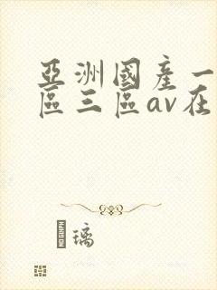 亚洲国产一区二区三区av在线播放