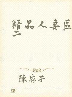 精品人妻区一区二