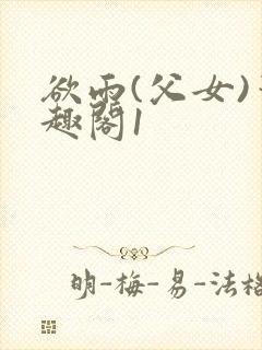 欲雨(父女)笔趣阁1