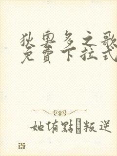 狄奥多之歌漫画免费下拉式六漫画