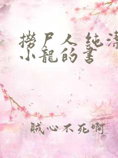 捞尸人 纯洁滴小龙的书