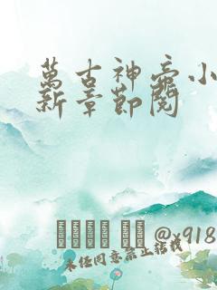 万古神帝小说最新章节阅