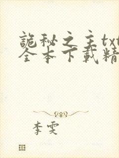 诡秘之主txt全本下载精校版