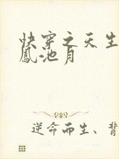 快穿之天生尤物凤池月